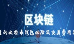 如何选择合适的比特币钱
