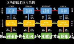 解析比特币轻钱包支付是