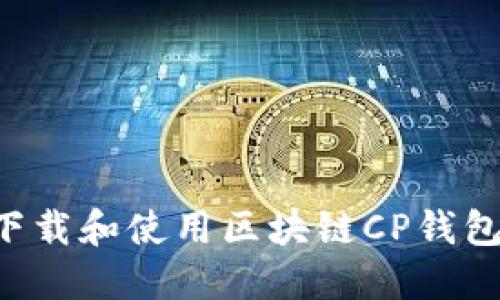 如何安全下载和使用区块链CP钱包：完整指南