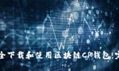 如何安全下载和使用区块