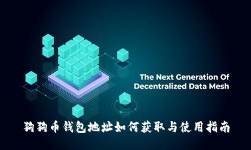 狗狗币钱包地址如何获取与使用指南