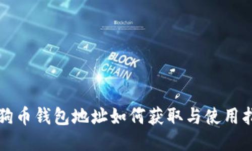 狗狗币钱包地址如何获取与使用指南