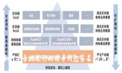 如何安全地进行比特币钱