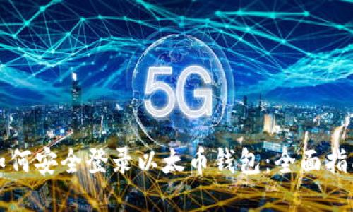 如何安全登录以太币钱包：全面指南