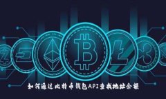 如何通过比特币钱包API查