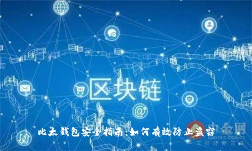 比太钱包安全指南：如何有效防止盗窃