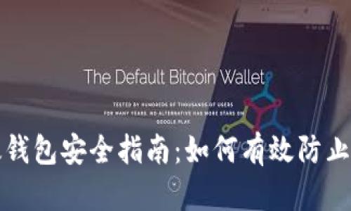比太钱包安全指南：如何有效防止盗窃