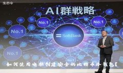如何使用电脑创建安全的