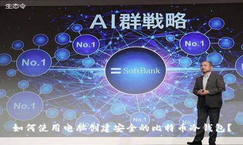 如何使用电脑创建安全的比特币冷钱包？