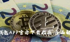 2023年USDT钱包APP官方下载指南：全面解析与安全建