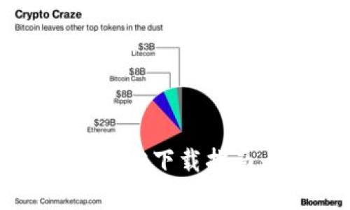 2023年USDT钱包APP官方下载指南：全面解析与安全建议