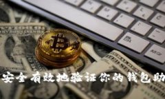 如何安全有效地验证你的