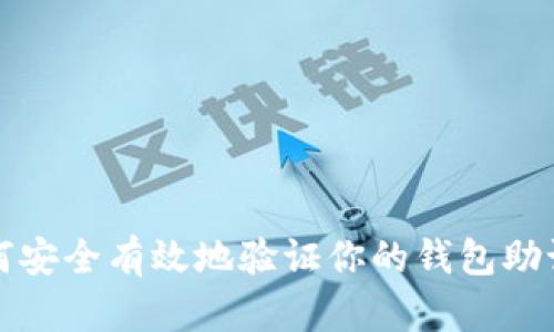 如何安全有效地验证你的钱包助记词