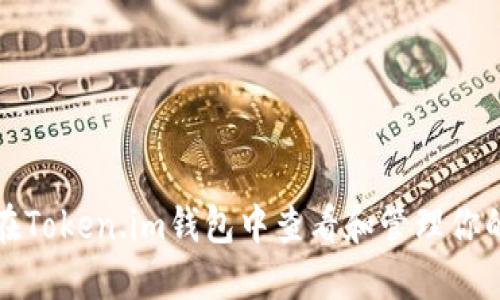 如何在Token.im钱包中查看和管理你的私钥