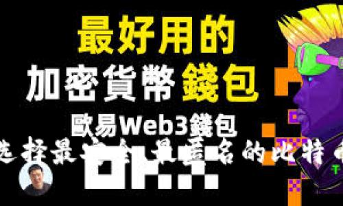 如何选择最安全、最匿名的比特币钱包