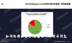 如何选择最安全、最匿名的比特币钱包