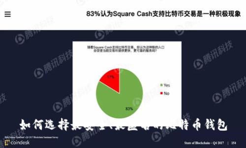 如何选择最安全、最匿名的比特币钱包
