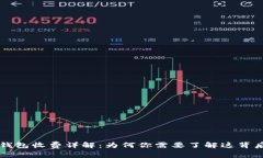 虚拟币钱包收费详解：为何你需要了解这背后的