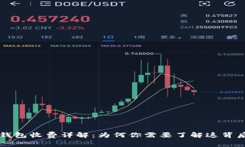 虚拟币钱包收费详解：为何你需要了解这背后的成本
