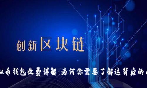 虚拟币钱包收费详解：为何你需要了解这背后的成本