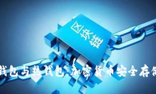 深入了解冷钱包与热钱包：加密货币安全存储的两大支柱