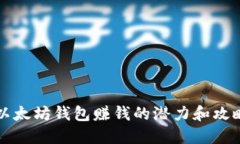 以太坊钱包赚钱的潜力和