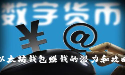 以太坊钱包赚钱的潜力和攻略