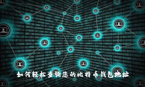 如何轻松查询您的比特币钱包地址