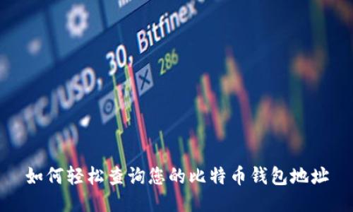 如何轻松查询您的比特币钱包地址