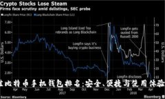 2023年最佳比特币手机钱包排名：安全、便捷与使
