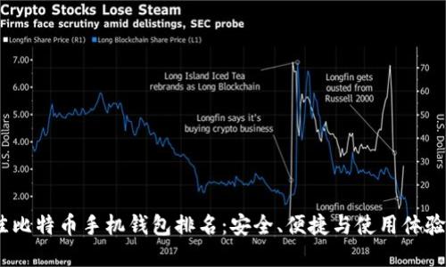 2023年最佳比特币手机钱包排名：安全、便捷与使用体验的完美结合