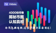 冷钱包换电脑，这些步骤