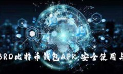 全面了解BRD比特币钱包APK：安全使用与功能优势