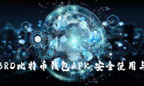全面了解BRD比特币钱包APK：安全使用与功能优势