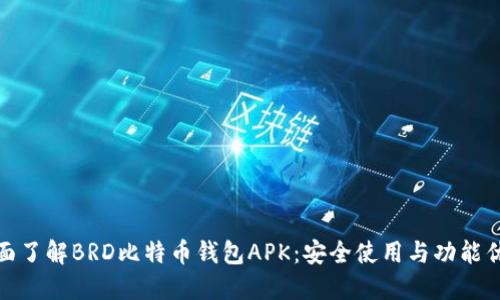 全面了解BRD比特币钱包APK：安全使用与功能优势