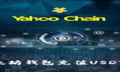 如何为以太坊钱包充值USDT：完整指南