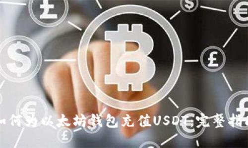 如何为以太坊钱包充值USDT：完整指南