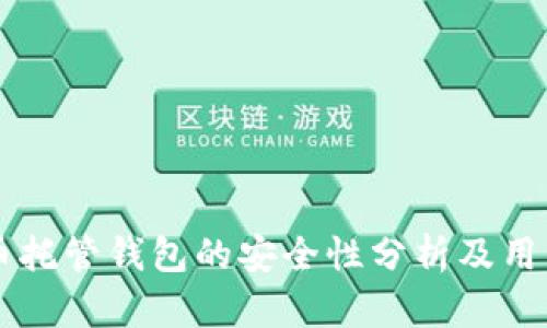 虚拟币托管钱包的安全性分析及用户指南