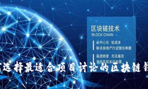如何选择最适合项目讨论的区块链钱包？