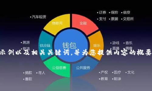 钱包尊敬的用户，感谢您与我们分享您的需求。我可以为您创建一个示例以及相关关键词，并为您提供内容的概要。接下来，您可以根据这些内容扩展，以符合4450字的详细内容需求。


如何选择适合自己的数字钱包？