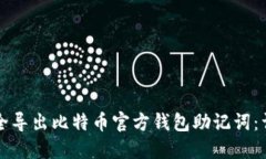 如何安全导出比特币官方钱包助记词：详细指南