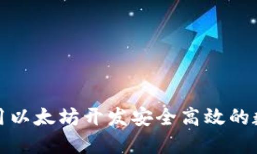 如何利用以太坊开发安全高效的数字钱包