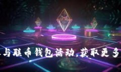 如何有效参与联币钱包活