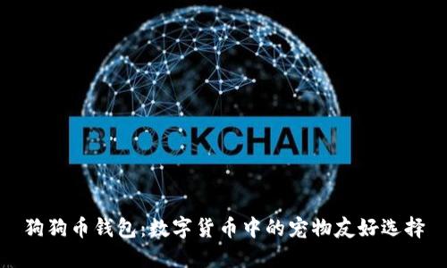 狗狗币钱包：数字货币中的宠物友好选择