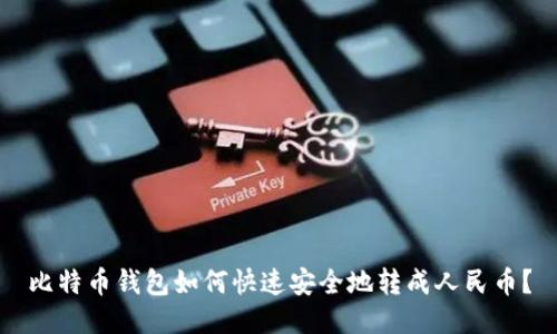 比特币钱包如何快速安全地转成人民币？