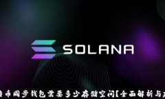 比特币同步钱包需要多少