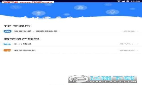 如何将HT币安全提现到以太坊钱包
bianoti如何将HT币安全提现到以太坊钱包/bianoti
HT币, 提现, 以太坊钱包/guanjianci

在目前加密货币日益普及的时代，许多投资者开始考虑如何安全地管理和转移其数字资产。HT币作为一种流通性较高的数字货币，用户在需要时将其提现到以太坊钱包变得尤为重要。然而，这个过程需要一定的了解和注意，尤其是一些标记与转账的细节。本文将全面介绍如何将HT币安全地提现到以太坊钱包，包括相关的注意事项、步骤及其潜在问题。

HT币与以太坊钱包的基本概念
首先，让我们理解HT币以及以太坊钱包的基本概念。HT币是火币交易所发行的交易平台币，主要用于平台内部交易、手续费折扣、参与活动等多种应用场景。而以太坊钱包是存储以太币及其ERC20代币（如HT币）的数字钱包，通过以太坊区块链进行管理。

以太坊钱包有许多种形式，包括桌面钱包、移动钱包、硬件钱包以及在线钱包。每种钱包都有其不同的特点和适用范围，用户可以根据个人需求选择合适的钱包来存储HT币。

步骤一：准备工作
在进行提现操作之前，用户需完成以下准备工作：
ul
    li确保拥有一个有效的以太坊钱包地址。/li
    li确认钱包支持ERC20代币，包括HT币。/li
    li知晓相关费用和时间，提现通常需要支付一定的网络手续费，并且可能需要一定的确认时间。/li
/ul

步骤二：在火币交易所进行提现
步骤二是在火币交易所进行提现的具体操作。以下是操作过程：

ol
    li登录火币账户，在主页面上找到“资金管理”或“提现”选项。/li
    li选择HT币作为提现币种并输入预先准备好的以太坊钱包地址。/li
    li填写提现的数量，注意平台对最低提现金额的限制。/li
    li确认提现信息无误后，进行双重确认，保障信息的准确性。/li
    li提交申请，等待网络确认。/li
/ol

步骤三：确认提现状态
用户在提交提现申请后，可以在火币账户中查看提现状态。一般来说，提现会在一段时间内得到确认。用户可以通过以太坊区块链浏览器查询交易状态，确保资金安全到达钱包地址。

注意事项
在进行HT币提现到以太坊钱包时，以下几个注意事项务必要关注：
ul
    li确保输入的钱包地址正确无误，因错误的钱包地址可能导致资产永久丢失。/li
    li了解并掌握平台的相关提现规则和费用，以避免不必要的经济损失。/li
    li建议用户在进行大额提现时，先进行小额测试，确认提现是否正常后再操作大额提现。/li
/ul

可能出现的问题及解决方案
在进行HT币提现的过程中，用户可能会面临若干问题。下面是5个常见问题以及各自的解决方案：

问题一：提现后资金未到账怎么办？
这种情况可能由多种原因造成，包括网络延迟、以太坊链拥堵或交易状态未被确认等。用户首先可以在火币平台和以太坊区块链浏览器检查交易状态。检查是否由于平台内部问题导致资金未到账；若交易记录显示已完成，需耐心等待，可能是由于区块链当前的确认速度较慢。

如在长时间后仍未到账，建议联系火币的客服，问询具体情况并寻求帮助。为了减少此类事件的发生，用户在提现之前应了解当前以太坊网络的拥堵情况，选择合适的时间进行提现。

问题二：如何找到我的以太坊钱包地址？
以太坊钱包地址通常是由一串字母和数字组成的代码，用户的具体找法依赖于所使用的钱包类型。例如，对于桌面钱包，用户可以在钱包的主页上找到地址；而对于硬件钱包，用户则需要通过连接设备来获取地址。

同时，各种以太坊钱包通常提供“复制地址”的功能，用户可以直接复制，以减少手动输入错误的风险。在寻找钱包地址时应保持警惕，确保获取地址的正确性，以避免因错误的地址给提现带来的损失。

问题三：如果担心我的HT币安全，应该怎么办？
安全性是用户进行加密货币投资时最关注的问题。在提现之前，用户可以采取一系列措施来保障数字资产的安全。例如，使用硬件钱包存储HT币，以提高安全性；在进行提现时，开启两步验证，确保账户安全。同时，及时更新个人密码，定期检查账户的登录记录，留意潜在的异常登录行为，都是较为必要的步骤。

此外，定期备份钱包信息，确保在遇到意外情况时拥有恢复资金的能力。对于不熟悉的交易平台或钱包，用户应进行详细的调查，确保选择安全可信的服务提供商。

问题四：HT币是什么？为什么要提现到以太坊钱包？
HT币是火币交易所发行的本地币种，主要用于交易所内部的交易或支付手续费，用户在使用火币平台进行交易时常常需要HT币。由于HT币与以太坊区块链兼容，用户有时需要将其提现到以太坊钱包中。这可能是为了使资产更加灵活，可用于其他的去中心化应用（DApps）或交易平台中。

提现到以太坊钱包后，用户可以对HT币进行更多操作，例如参与去中心化金融（DeFi）项目，或者将其转化为其他代币等。这样的操作能够提高数字资产的流动性，使用户能够更灵活地进行资产管理。

问题五：如何避免在提现过程中出现错误？
为了避免在提现过程中出现错误，用户需要遵循一系列最佳实践。最关键的是仔细检查钱包地址，输入前确保它是完整且正确的，建议通过复制粘贴的方式避免手动输入带来的错误。此外，在提现前，了解并选择合适的提现时间，避开网络拥堵期，能够有效减少确认时间。

在进行大额提现时，用户可以先进行小额测试，确认正常后再进行更大金额的提现操作。同时，保持密切关注火币交易所和以太坊的公告和更新，有助于了解可能影响提现操作的因素。这样不仅能提高资金安全，还有助于用户及时应对潜在问题。

总结
将HT币提现到以太坊钱包是一个重要的操作，但其中涉及众多细节与风险。通过本篇文章，用户可以对这一过程有更深入的了解。在进行提现操作时，务必保持警惕，采取必要的安全措施，确保资金的安全与流动性。未来，随着区块链技术的持续发展，用户也将面临更多机遇与挑战，因此不断学习与适应将是每一个加密货币投资者的必修课。

希望本文能对各位投资者有所帮助，祝您在数字货币的投资道路上顺利成功！