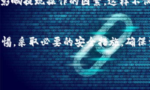 如何将HT币安全提现到以太坊钱包
bianoti如何将HT币安全提现到以太坊钱包/bianoti
HT币, 提现, 以太坊钱包/guanjianci

在目前加密货币日益普及的时代，许多投资者开始考虑如何安全地管理和转移其数字资产。HT币作为一种流通性较高的数字货币，用户在需要时将其提现到以太坊钱包变得尤为重要。然而，这个过程需要一定的了解和注意，尤其是一些标记与转账的细节。本文将全面介绍如何将HT币安全地提现到以太坊钱包，包括相关的注意事项、步骤及其潜在问题。

HT币与以太坊钱包的基本概念
首先，让我们理解HT币以及以太坊钱包的基本概念。HT币是火币交易所发行的交易平台币，主要用于平台内部交易、手续费折扣、参与活动等多种应用场景。而以太坊钱包是存储以太币及其ERC20代币（如HT币）的数字钱包，通过以太坊区块链进行管理。

以太坊钱包有许多种形式，包括桌面钱包、移动钱包、硬件钱包以及在线钱包。每种钱包都有其不同的特点和适用范围，用户可以根据个人需求选择合适的钱包来存储HT币。

步骤一：准备工作
在进行提现操作之前，用户需完成以下准备工作：
ul
    li确保拥有一个有效的以太坊钱包地址。/li
    li确认钱包支持ERC20代币，包括HT币。/li
    li知晓相关费用和时间，提现通常需要支付一定的网络手续费，并且可能需要一定的确认时间。/li
/ul

步骤二：在火币交易所进行提现
步骤二是在火币交易所进行提现的具体操作。以下是操作过程：

ol
    li登录火币账户，在主页面上找到“资金管理”或“提现”选项。/li
    li选择HT币作为提现币种并输入预先准备好的以太坊钱包地址。/li
    li填写提现的数量，注意平台对最低提现金额的限制。/li
    li确认提现信息无误后，进行双重确认，保障信息的准确性。/li
    li提交申请，等待网络确认。/li
/ol

步骤三：确认提现状态
用户在提交提现申请后，可以在火币账户中查看提现状态。一般来说，提现会在一段时间内得到确认。用户可以通过以太坊区块链浏览器查询交易状态，确保资金安全到达钱包地址。

注意事项
在进行HT币提现到以太坊钱包时，以下几个注意事项务必要关注：
ul
    li确保输入的钱包地址正确无误，因错误的钱包地址可能导致资产永久丢失。/li
    li了解并掌握平台的相关提现规则和费用，以避免不必要的经济损失。/li
    li建议用户在进行大额提现时，先进行小额测试，确认提现是否正常后再操作大额提现。/li
/ul

可能出现的问题及解决方案
在进行HT币提现的过程中，用户可能会面临若干问题。下面是5个常见问题以及各自的解决方案：

问题一：提现后资金未到账怎么办？
这种情况可能由多种原因造成，包括网络延迟、以太坊链拥堵或交易状态未被确认等。用户首先可以在火币平台和以太坊区块链浏览器检查交易状态。检查是否由于平台内部问题导致资金未到账；若交易记录显示已完成，需耐心等待，可能是由于区块链当前的确认速度较慢。

如在长时间后仍未到账，建议联系火币的客服，问询具体情况并寻求帮助。为了减少此类事件的发生，用户在提现之前应了解当前以太坊网络的拥堵情况，选择合适的时间进行提现。

问题二：如何找到我的以太坊钱包地址？
以太坊钱包地址通常是由一串字母和数字组成的代码，用户的具体找法依赖于所使用的钱包类型。例如，对于桌面钱包，用户可以在钱包的主页上找到地址；而对于硬件钱包，用户则需要通过连接设备来获取地址。

同时，各种以太坊钱包通常提供“复制地址”的功能，用户可以直接复制，以减少手动输入错误的风险。在寻找钱包地址时应保持警惕，确保获取地址的正确性，以避免因错误的地址给提现带来的损失。

问题三：如果担心我的HT币安全，应该怎么办？
安全性是用户进行加密货币投资时最关注的问题。在提现之前，用户可以采取一系列措施来保障数字资产的安全。例如，使用硬件钱包存储HT币，以提高安全性；在进行提现时，开启两步验证，确保账户安全。同时，及时更新个人密码，定期检查账户的登录记录，留意潜在的异常登录行为，都是较为必要的步骤。

此外，定期备份钱包信息，确保在遇到意外情况时拥有恢复资金的能力。对于不熟悉的交易平台或钱包，用户应进行详细的调查，确保选择安全可信的服务提供商。

问题四：HT币是什么？为什么要提现到以太坊钱包？
HT币是火币交易所发行的本地币种，主要用于交易所内部的交易或支付手续费，用户在使用火币平台进行交易时常常需要HT币。由于HT币与以太坊区块链兼容，用户有时需要将其提现到以太坊钱包中。这可能是为了使资产更加灵活，可用于其他的去中心化应用（DApps）或交易平台中。

提现到以太坊钱包后，用户可以对HT币进行更多操作，例如参与去中心化金融（DeFi）项目，或者将其转化为其他代币等。这样的操作能够提高数字资产的流动性，使用户能够更灵活地进行资产管理。

问题五：如何避免在提现过程中出现错误？
为了避免在提现过程中出现错误，用户需要遵循一系列最佳实践。最关键的是仔细检查钱包地址，输入前确保它是完整且正确的，建议通过复制粘贴的方式避免手动输入带来的错误。此外，在提现前，了解并选择合适的提现时间，避开网络拥堵期，能够有效减少确认时间。

在进行大额提现时，用户可以先进行小额测试，确认正常后再进行更大金额的提现操作。同时，保持密切关注火币交易所和以太坊的公告和更新，有助于了解可能影响提现操作的因素。这样不仅能提高资金安全，还有助于用户及时应对潜在问题。

总结
将HT币提现到以太坊钱包是一个重要的操作，但其中涉及众多细节与风险。通过本篇文章，用户可以对这一过程有更深入的了解。在进行提现操作时，务必保持警惕，采取必要的安全措施，确保资金的安全与流动性。未来，随着区块链技术的持续发展，用户也将面临更多机遇与挑战，因此不断学习与适应将是每一个加密货币投资者的必修课。

希望本文能对各位投资者有所帮助，祝您在数字货币的投资道路上顺利成功！