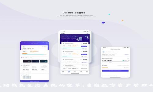  以太坊钱包生态系统的变革：重塑数字资产管理的未来