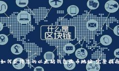 如何获得您的以太坊钱包
